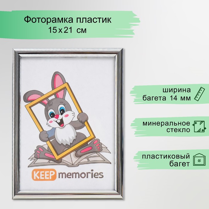 Фоторамка для фото 15?21 см Keep memories, Juliette, пластик, серебристый
