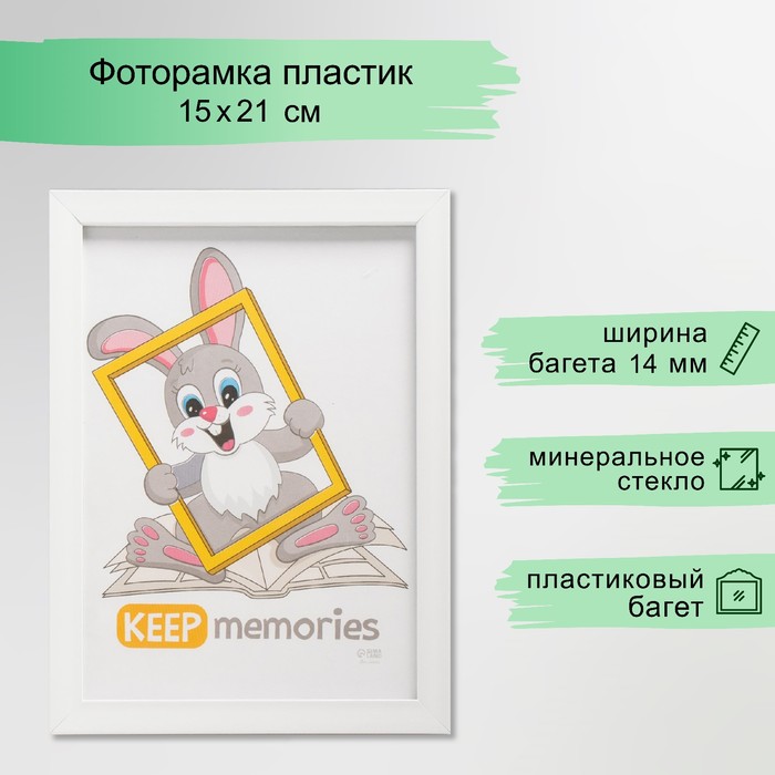 Фоторамка для фото 15?21 см Keep memories «Формат», белый, (стекло)