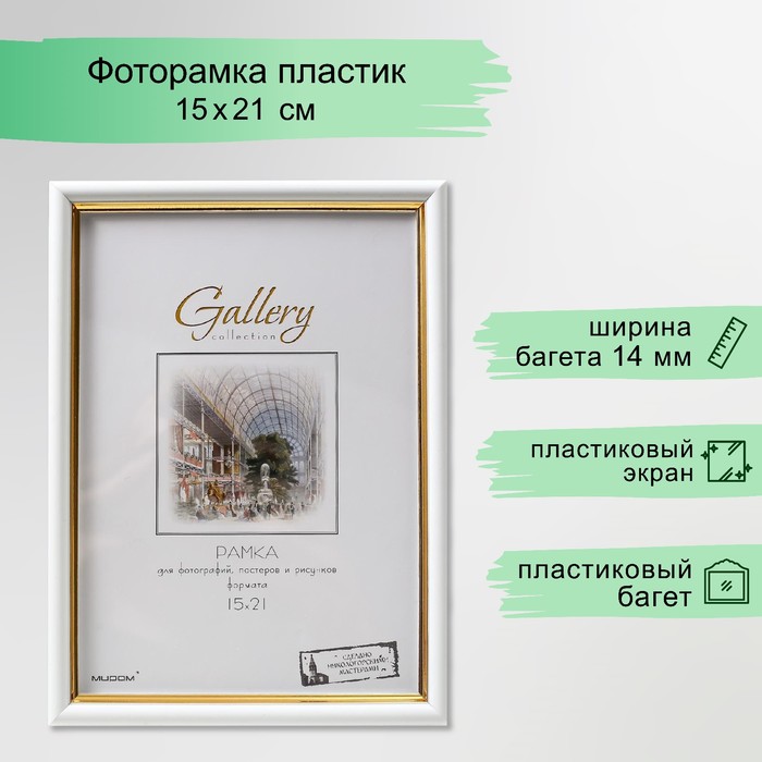 Фоторамка для фото 15?21 см Gallery, пластик, белый с золотом, (пластиковый экран)
