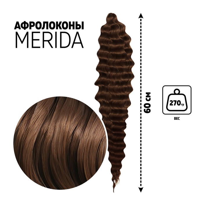 МЕРИДА Афролоконы, 60 см, 270 г, шоколадный HKB8 В (Ариэль)