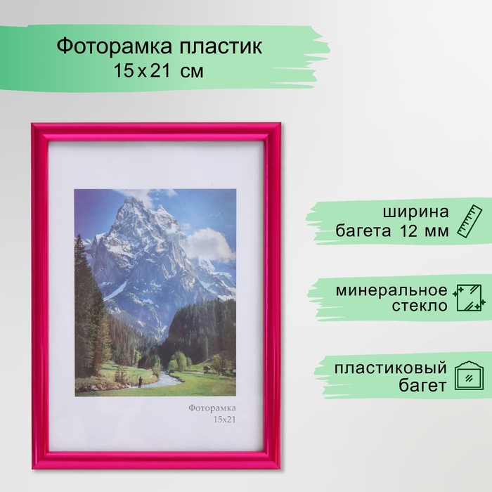 Фоторамка для фото 15?21 см Keep memories «Радуга», пластик, пурпурный металлик, (стекло)