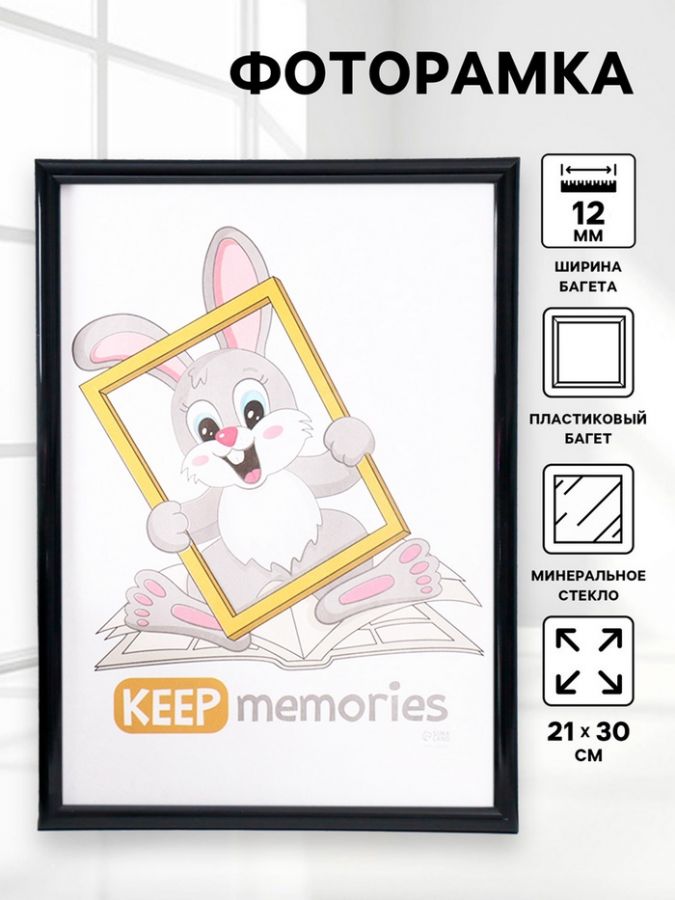Фоторамка для фото 21?30 см Keep memories «Радуга», пластик, чёрный, (стекло)