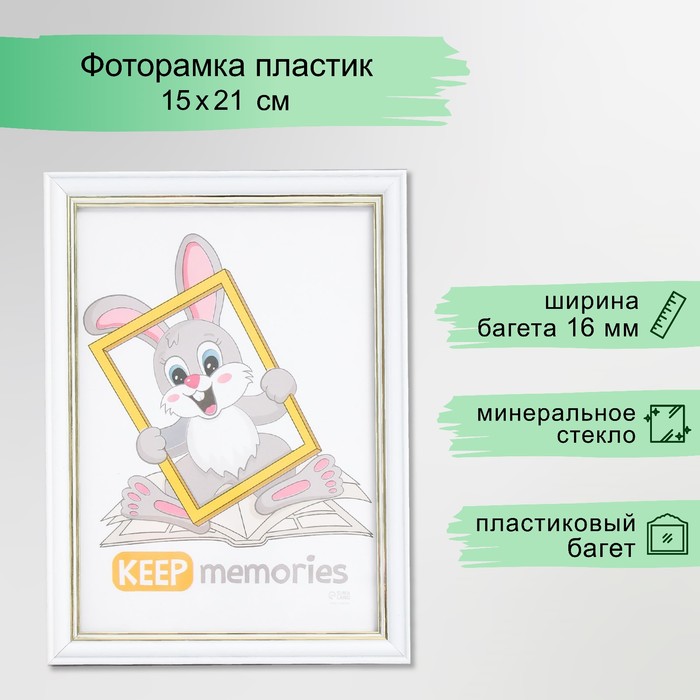 Фоторамка для фото 15?21 см Keep memories «Арона», пластик, белый, (стекло)