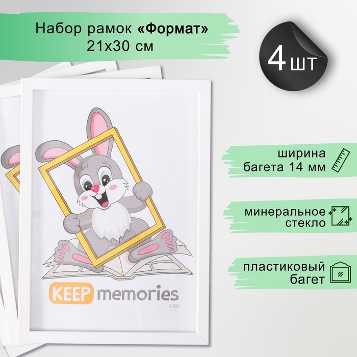 Набор фоторамок для фото 21?30 см Keep memories «Формат», 4 шт., белый, (стекло)