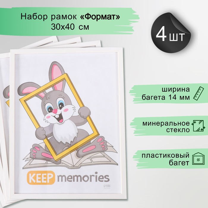 Набор фоторамок для фото 30?40 см Keep memories «Формат», 4 шт., белый, (стекло)