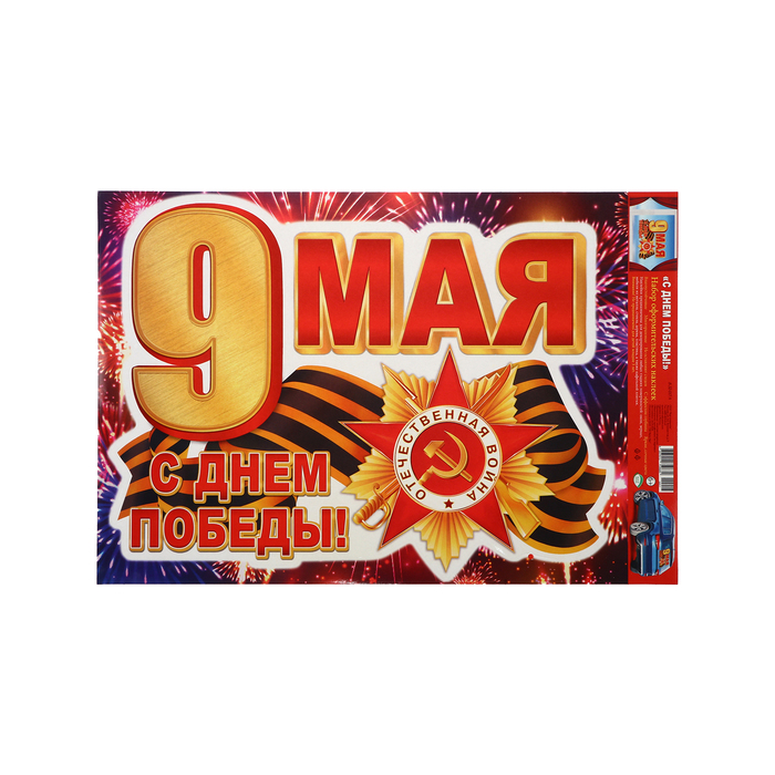 Наклейка «С Днём Победы! 9 мая!» 33.5?49 см