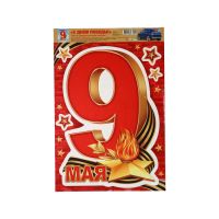 Наклейки «9 мая!», 33.5?49 см