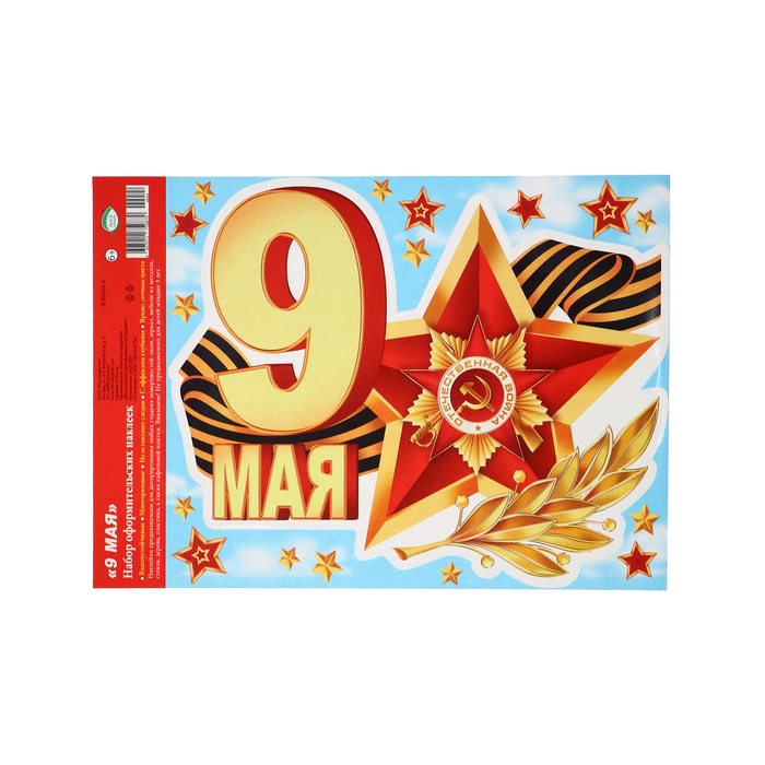 Наклейки «9 мая», 24.5?33.5 см