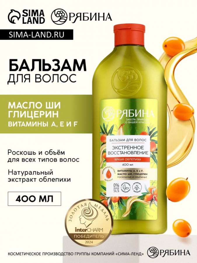 Бальзам для волос с натуральным экстрактом облепихи, экстренное восстановление, 400 мл