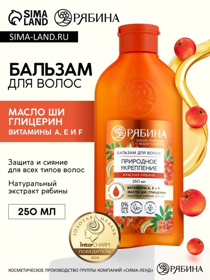 Бальзам для волос с натуральным экстрактом рябины, природное укрепление, 250 мл