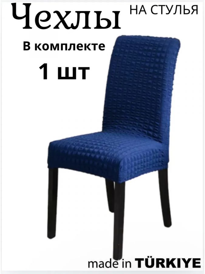 Чехол на стул без оборки  ,темно-голубой