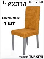 Чехол на стул без оборки  ,оранжевый