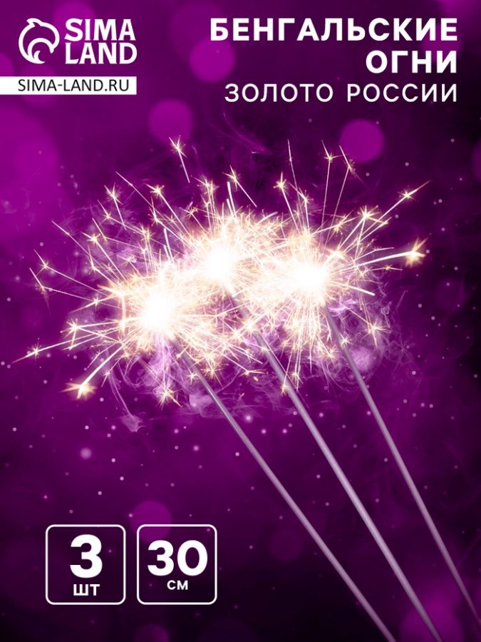 Бенгальские огни, 30 см, 3 штуки, «Золото России»