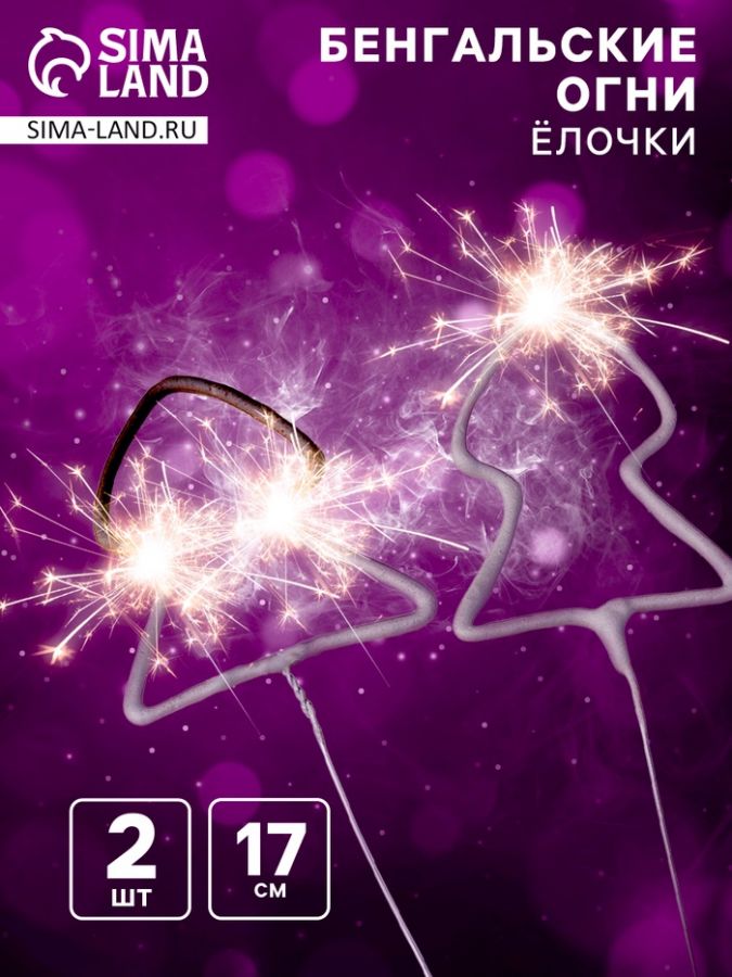 Бенгальские огни «Ёлочка», 17 см, 2 шт., фигурные, 30 сек