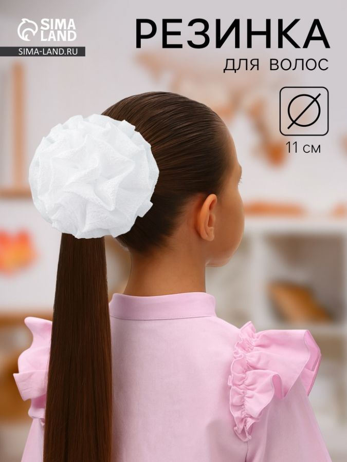 Бант для волос на резинке «Школьница», волнушка классика, d=11 см, белый