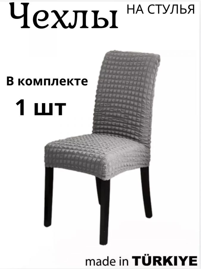 Чехол на стул без оборки  ,серый