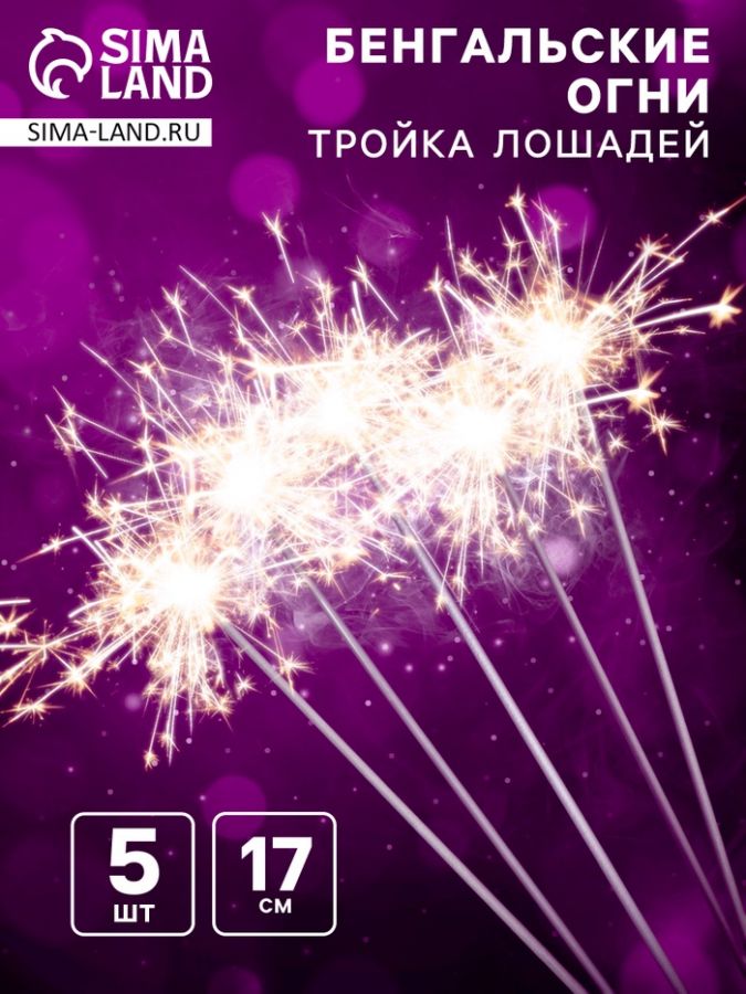 Бенгальские огни «Тройка лошадей», 17 см, 5 шт., 30 сек
