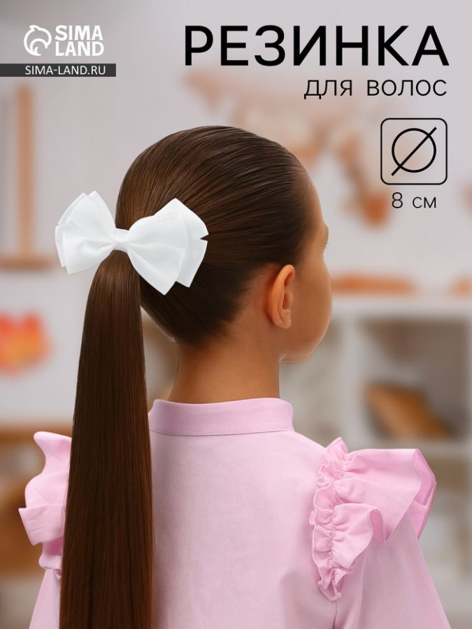 Бант для волос на резинке «Школьница», блеск галант, 8?4 см, белый