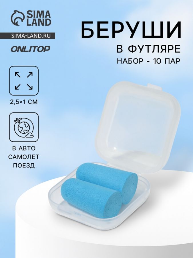 Беруши, 2.5?1 см, набор - 10 пар, в футляре, голубые