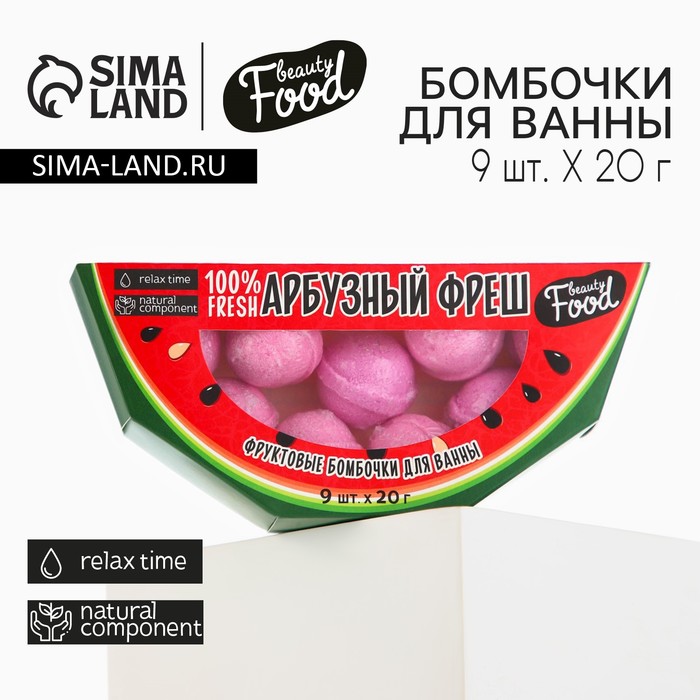 Бомбочки для ванны «Арбузный фреш», 9?20 г, BEAUTY FOOD
