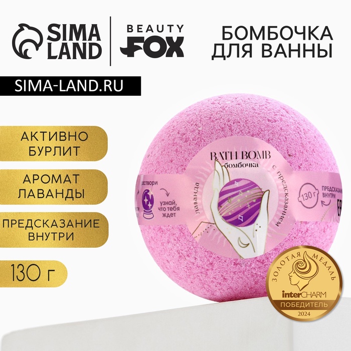 Бомбочка для ванны с предсказанием внутри, 130 г, аромат лаванды, Beauty Fox
