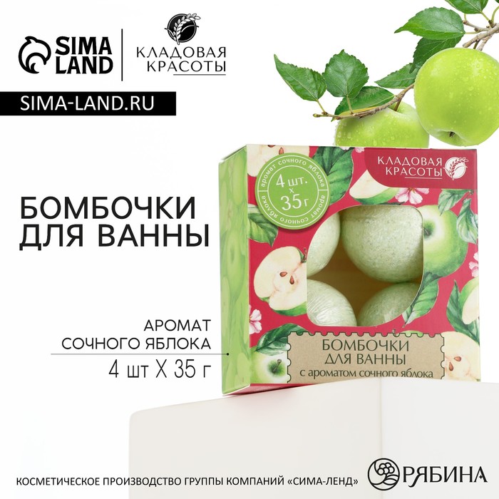 Бомбочки для ванны 4?35 г, аромат яблока, Кладовая красоты
