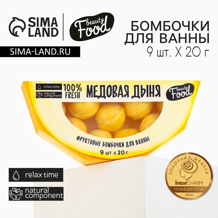 Подарочный набор косметики «Медовая дыня», бомбочки для ванны, 9 х 20 г, BEAUTY FOOD