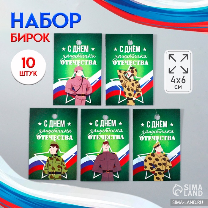 Набор бирок для подарков, цветов «С Днём защитника», 10 шт. (5 видов), картон, 4?6 см