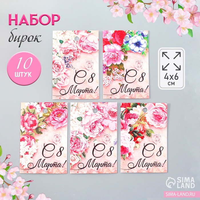 Набор бирок для подарков «Цветочная композиция», 10 шт. (5 видов), картон, 4?6 см