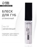 Блеск для губ GLOSS,  тон 01, цвет прозрачный