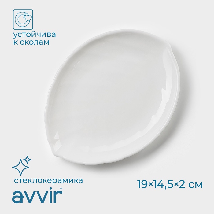 Блюдо сервировочное Avvir «Лист», 19?14.5?2 см, стеклокерамика