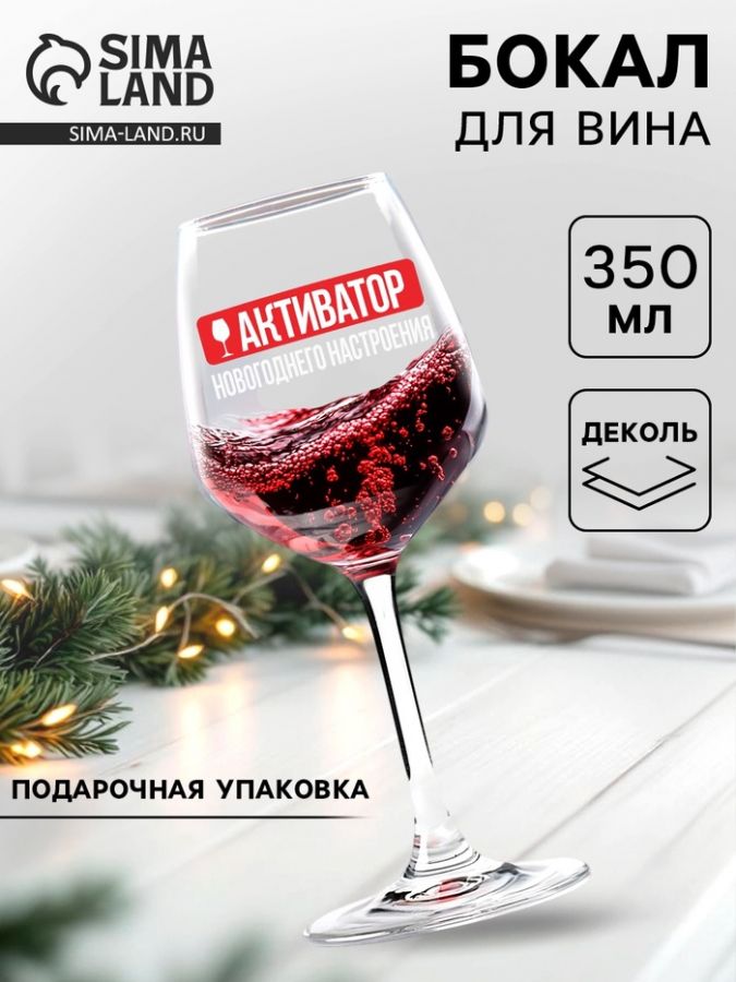 Бокал для вина «Активатор новогоднего настроения» 350 мл