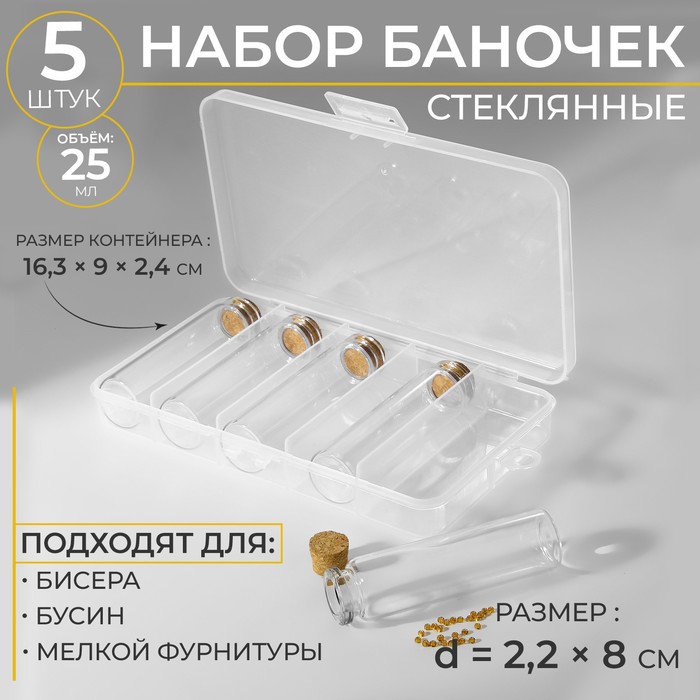 Набор баночек для хранения бисера, d=2.2 ? 8 см, 5 шт., в контейнере, 16.3?9?2.4 см