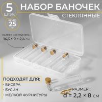 Набор баночек для хранения бисера, d=2.2 ? 8 см, 5 шт., в контейнере, 16.3?9?2.4 см