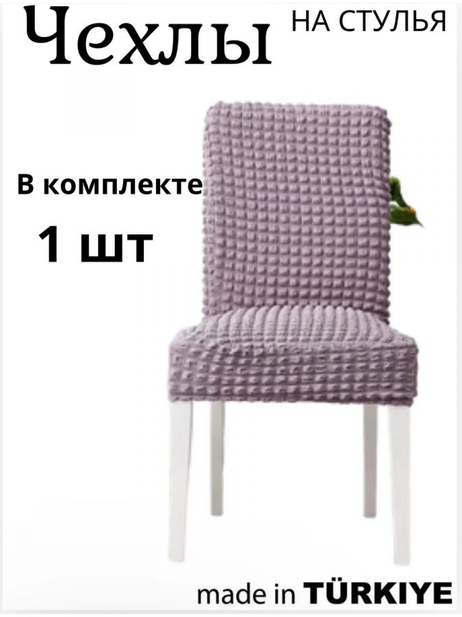 Чехол на стул без оборки  ,дуб крафт золотой