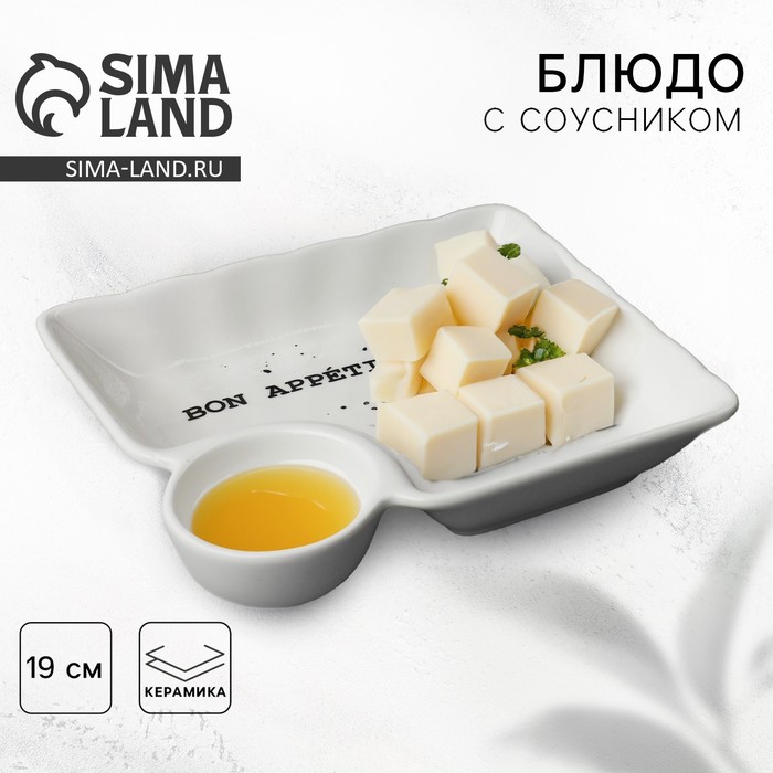 Блюдо керамическое с соусником Bon appetit, 18.6?17.5?4 см