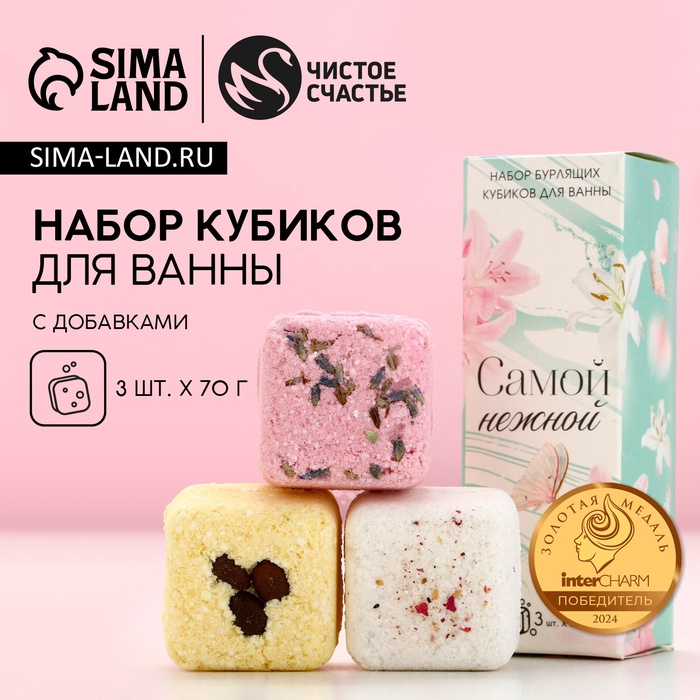 Бомбочки для ванны с добавками «Самой нежной», 3?70 г, Чистое счастье