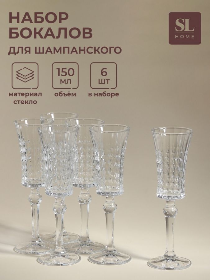 Бокалы для шампанского SL-Home «Винтаж», 150 мл, 7?22.5 см, набор 6 шт., стекло, прозрачные