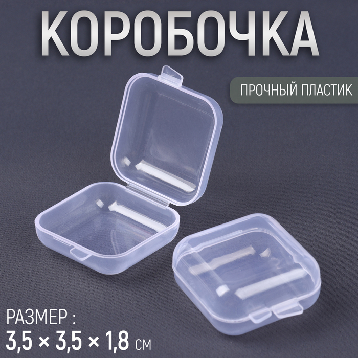 Коробочка для хранения мелочей, 3,5 ? 3,5 ? 1,8 см, цвет прозрачный, цена за 1 штуку