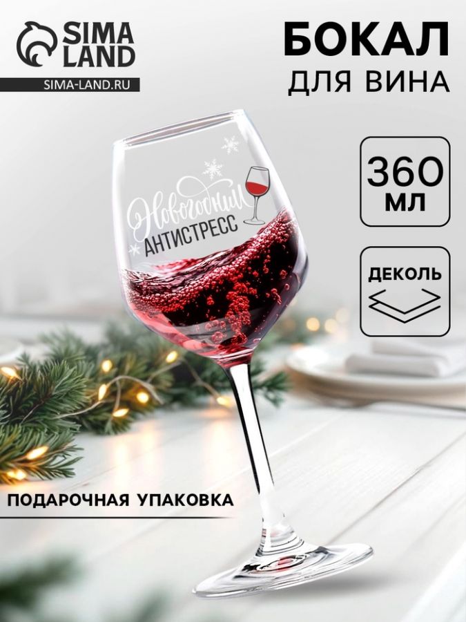 Бокал для вина новогодний «Антистресс на Новый Год», 360 мл.