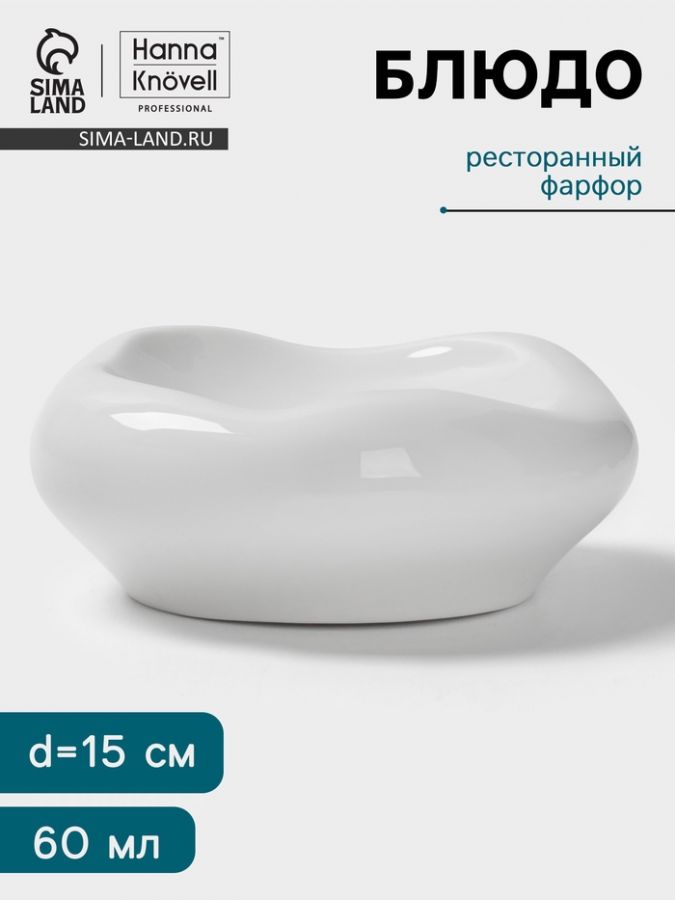 Блюдо Hanna Kn?vell, d=15 см, фарфор, белое