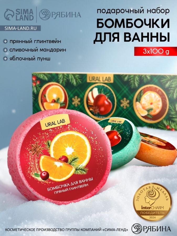 Бомбочки для ванны, аромат: мандарин, яблоко, апельсин, набор 3?100 г, Ural Lab