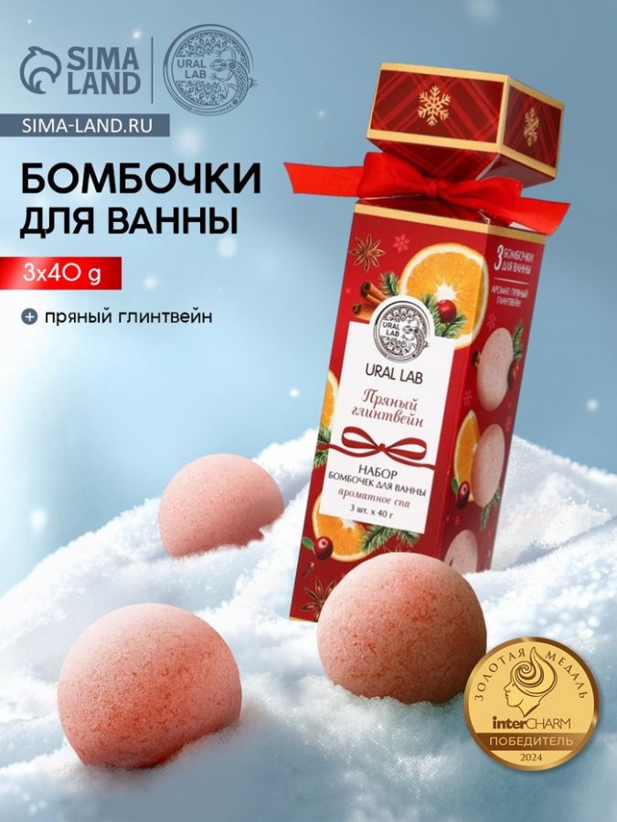 Бомбочки для ванны с ароматом глинтвейна, 3?40 г, URAL LAB