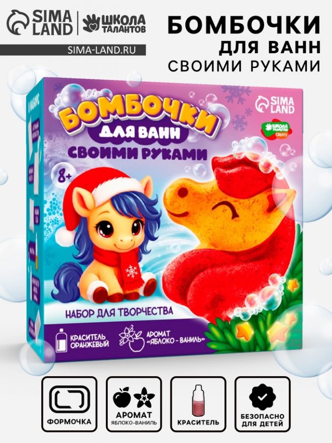 Бомбочки для ванн своими руками «Новогодняя ошадка», набор для творчества