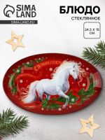 Блюдо стеклянное новогоднее «С Новым годом», 24.5?15?2 см