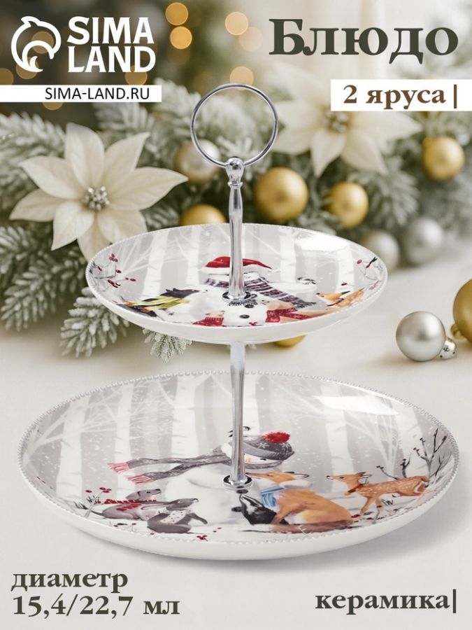 Этажёрка для фруктов и десертов «Снежные забавы», 2 яруса, d=22.7 см, d=15.4 см, h=22.7 см, керамика, белая