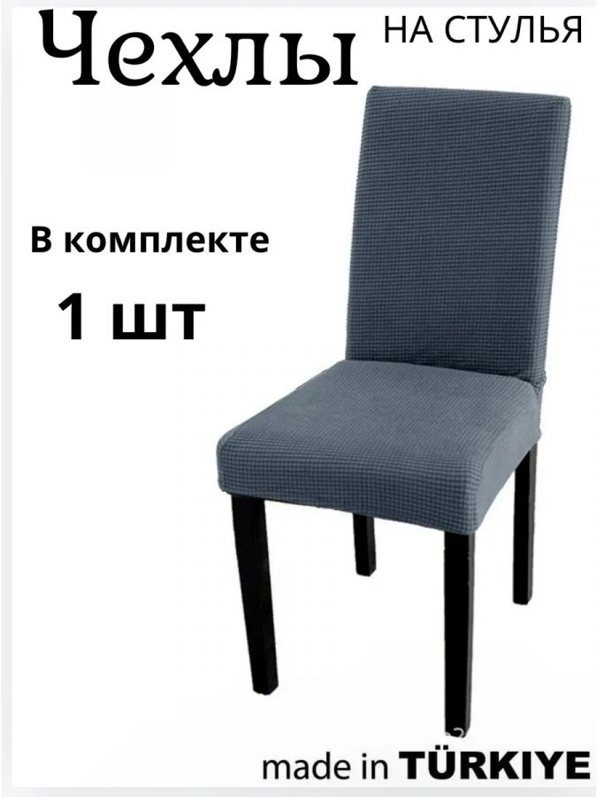 Чехол на стул без оборки  Велюр , мокрый асфальт