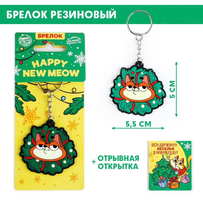 Брелок новогодний для ключей «Котик», 5.5?10.8 см