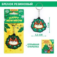 Брелок новогодний для ключей «Котик», 5.5?10.8 см