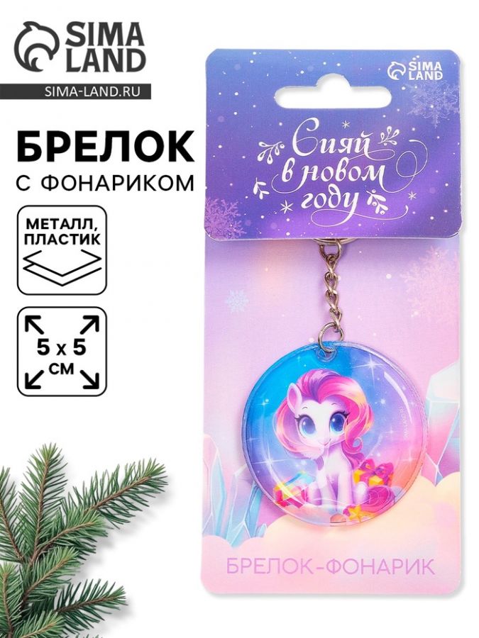 Брелок новогодний с фонариком «Сияй в Новом году», 5?5 см